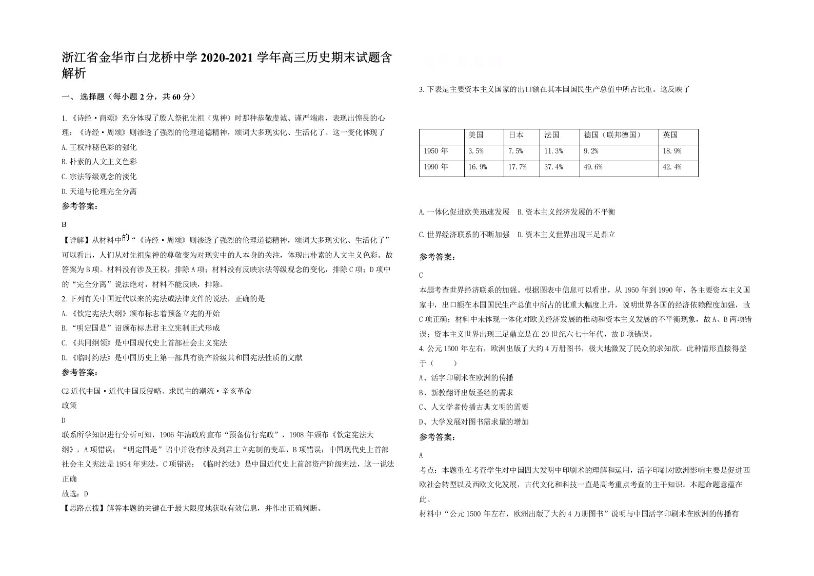 浙江省金华市白龙桥中学2020-2021学年高三历史期末试题含解析