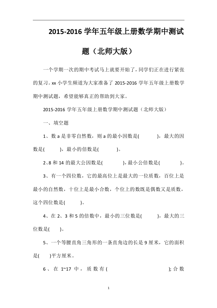 16学年五年级上册数学期中测试题（北师大版）