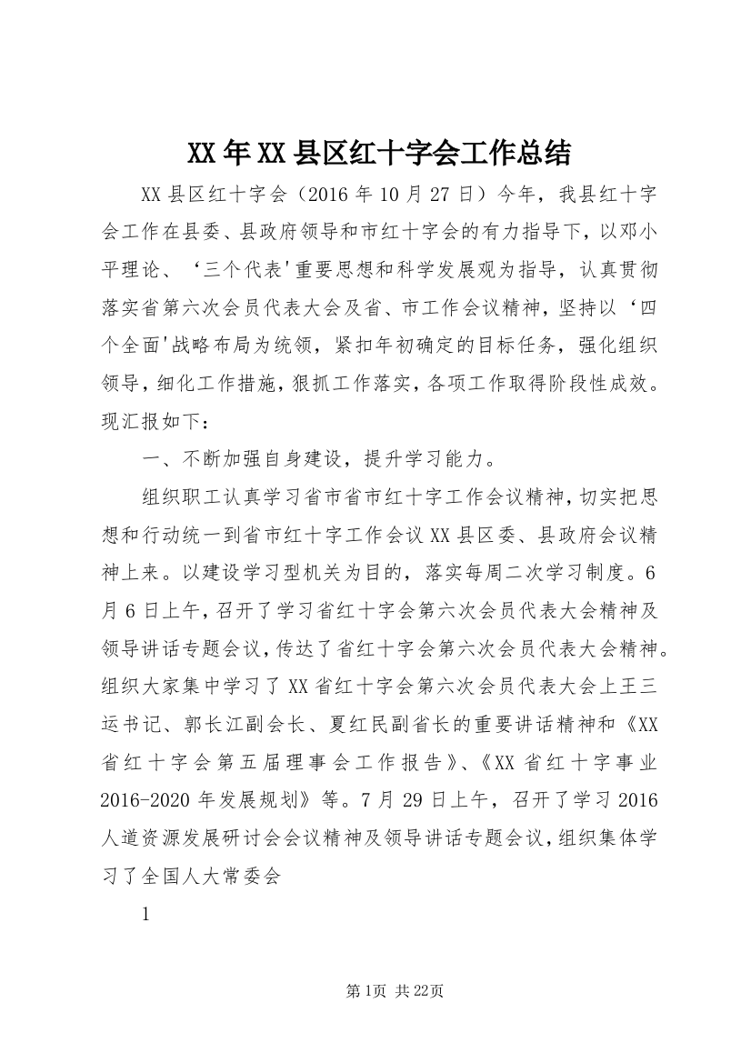 XX年XX县区红十字会工作总结