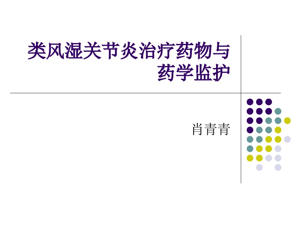 类风湿关节炎治疗药物与药学监护