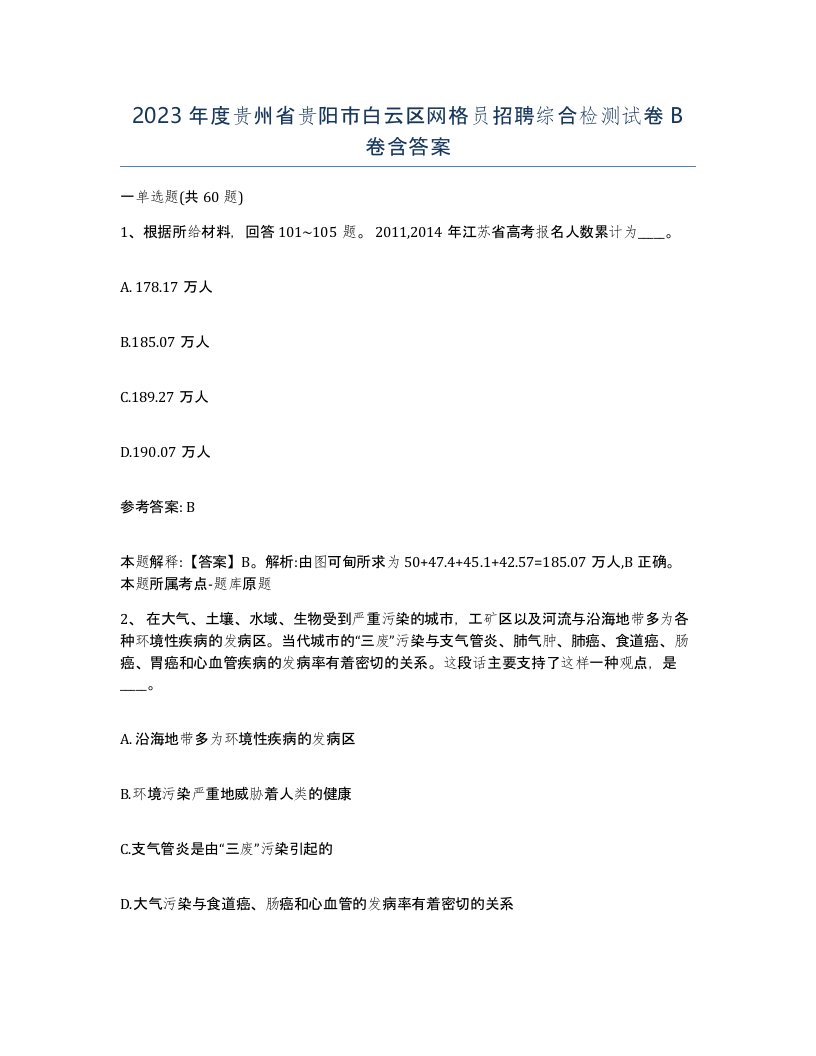 2023年度贵州省贵阳市白云区网格员招聘综合检测试卷B卷含答案