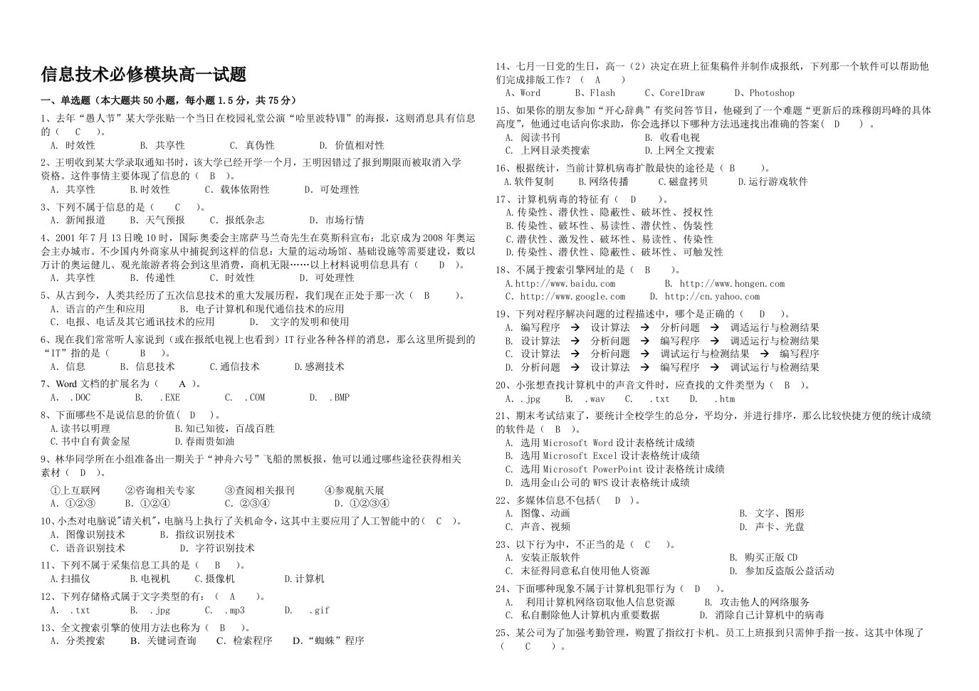 信息技术必修模块高一试题