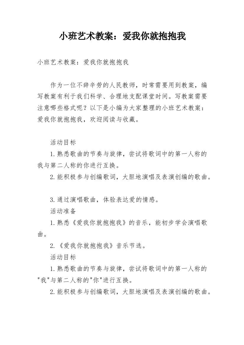 小班艺术教案：爱我你就抱抱我