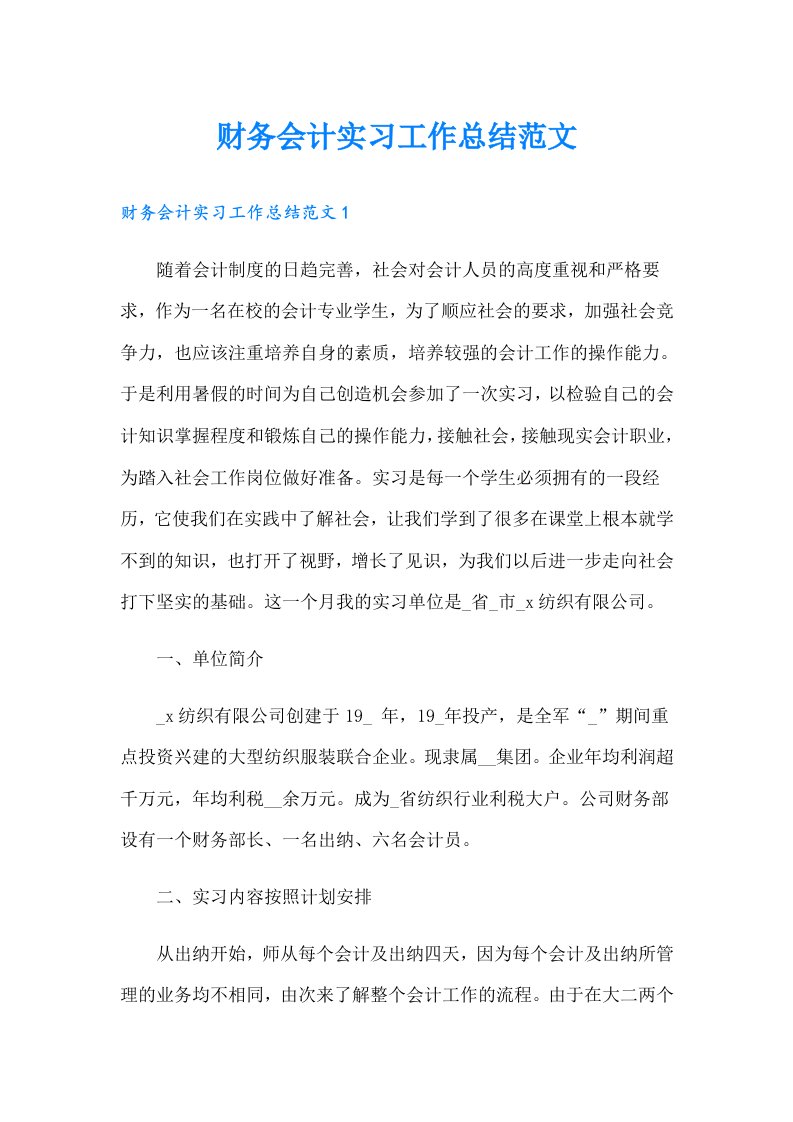 财务会计实习工作总结范文