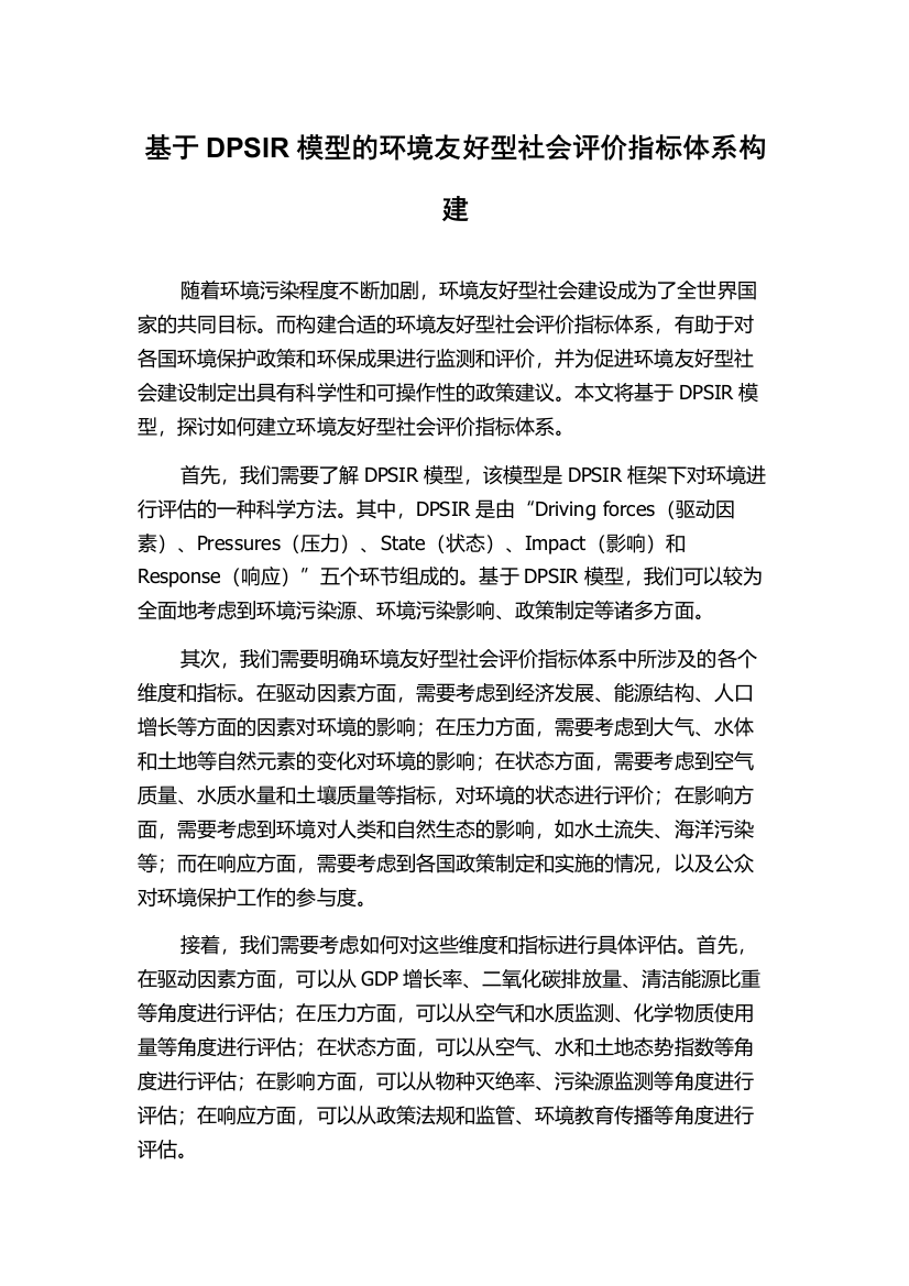 基于DPSIR模型的环境友好型社会评价指标体系构建