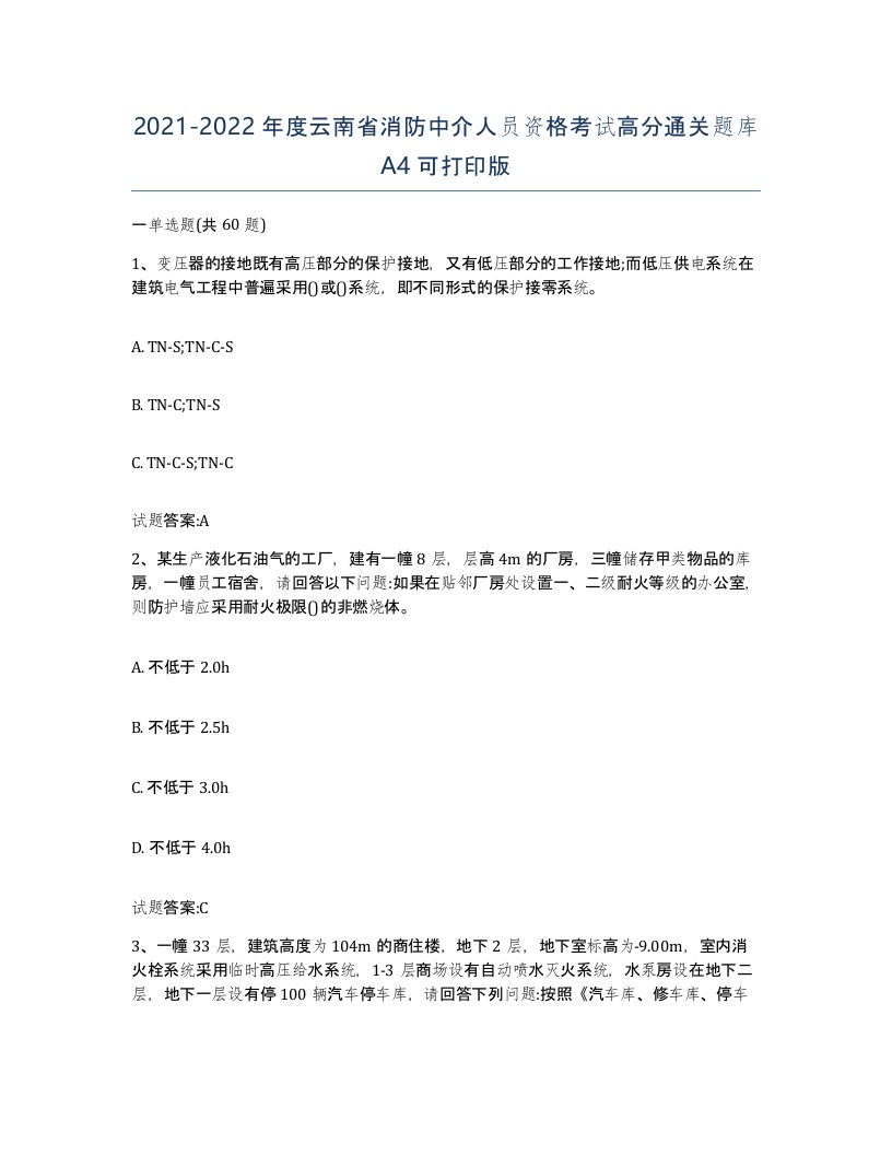 2021-2022年度云南省消防中介人员资格考试高分通关题库A4可打印版