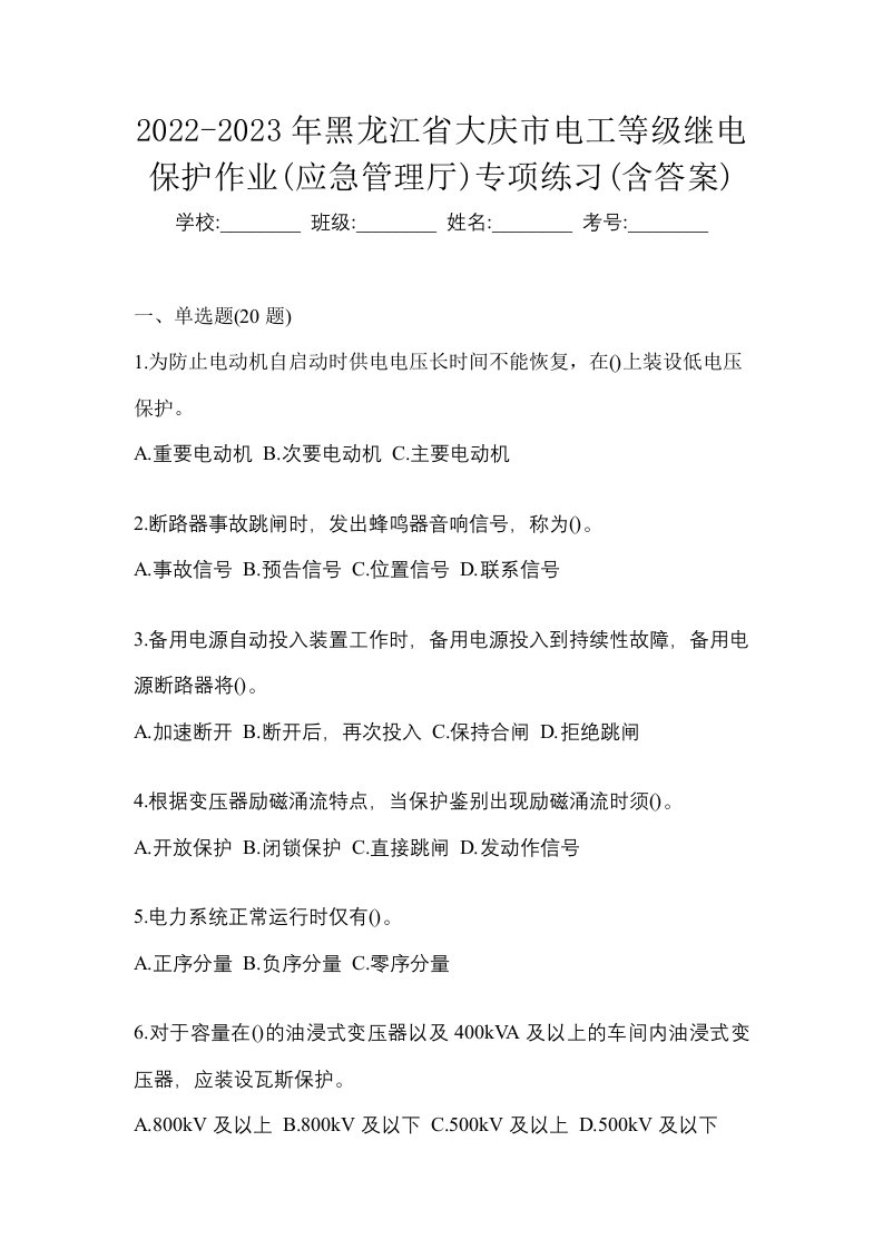 2022-2023年黑龙江省大庆市电工等级继电保护作业应急管理厅专项练习含答案