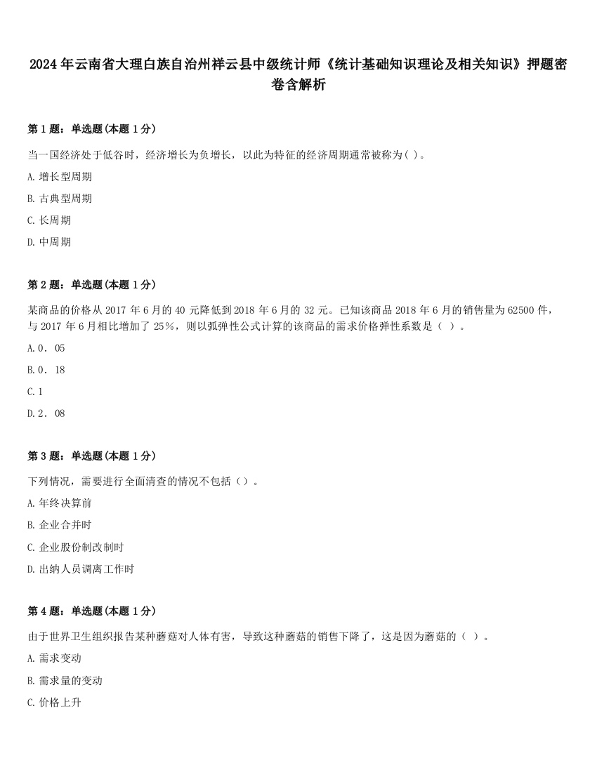 2024年云南省大理白族自治州祥云县中级统计师《统计基础知识理论及相关知识》押题密卷含解析