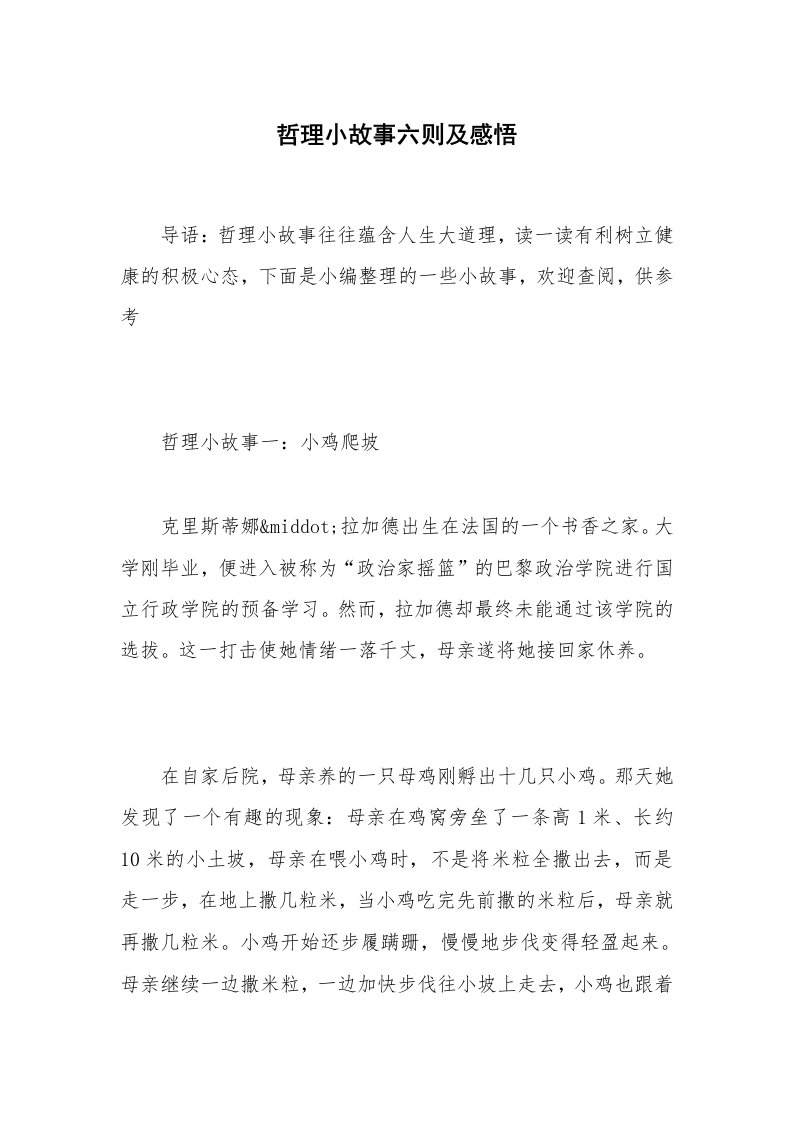 哲理小故事六则及感悟