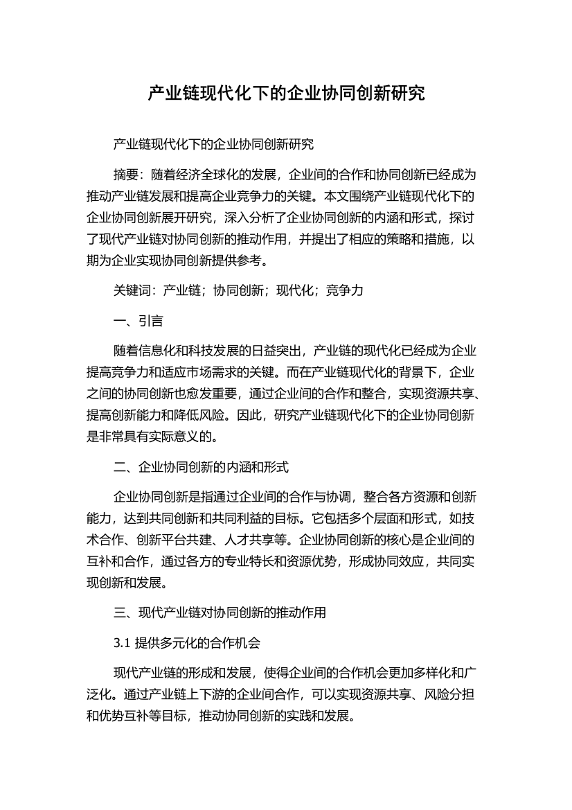 产业链现代化下的企业协同创新研究