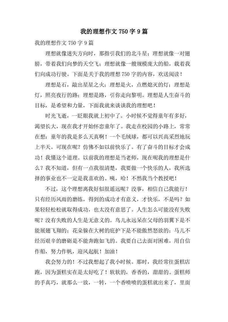 我的理想作文750字9篇