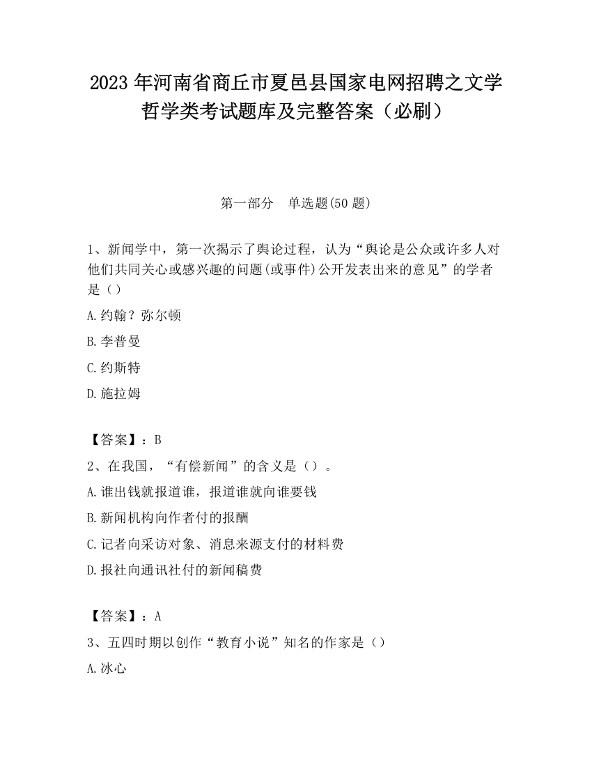 2023年河南省商丘市夏邑县国家电网招聘之文学哲学类考试题库及完整答案（必刷）