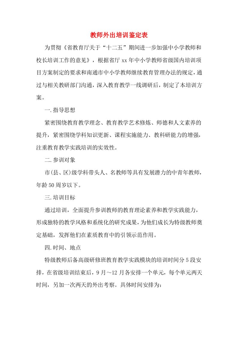 教师外出培训鉴定表