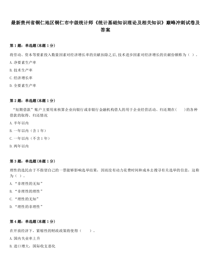 最新贵州省铜仁地区铜仁市中级统计师《统计基础知识理论及相关知识》巅峰冲刺试卷及答案