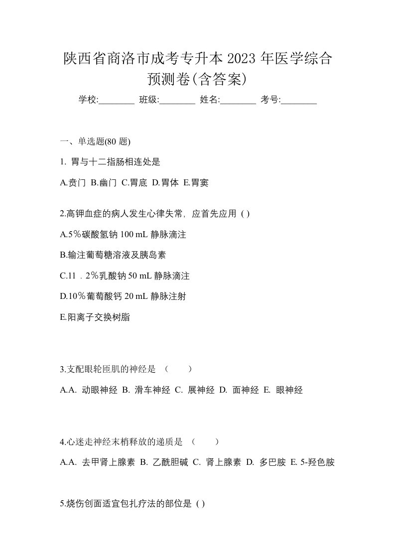 陕西省商洛市成考专升本2023年医学综合预测卷含答案