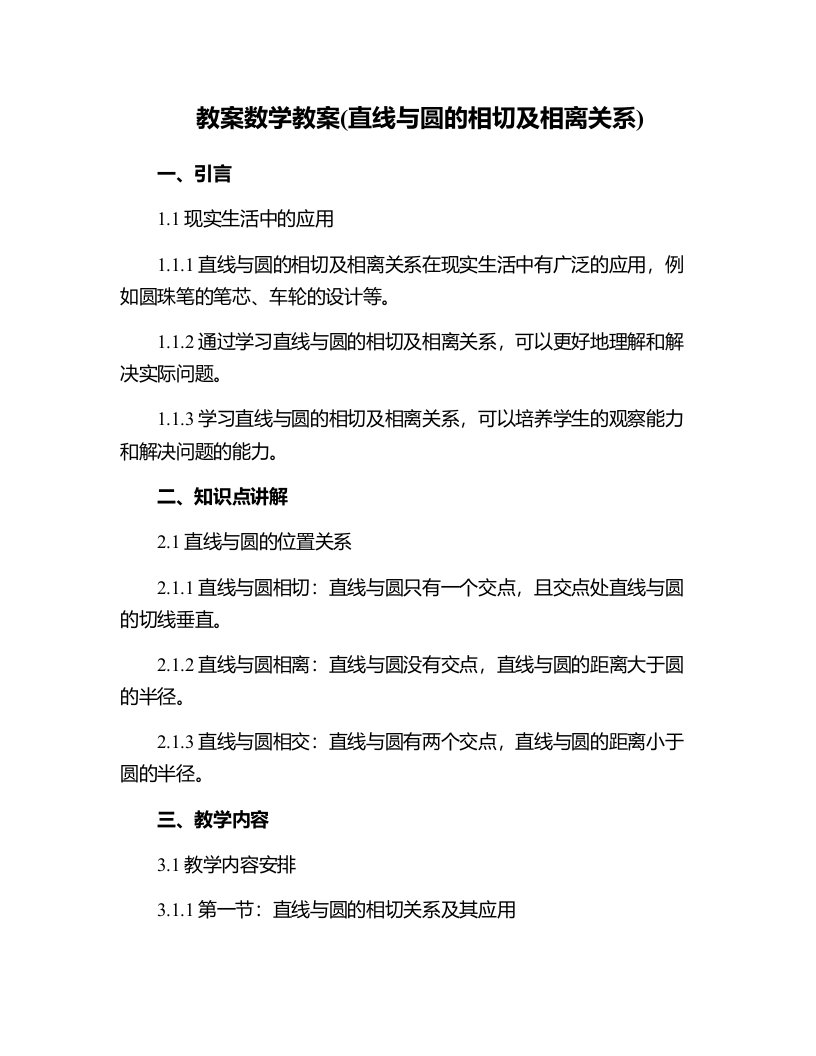 数学教案(直线与圆的相切及相离关系)