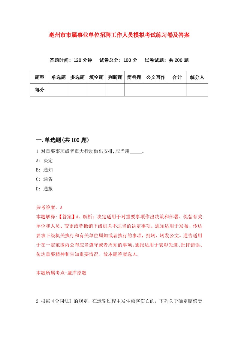 亳州市市属事业单位招聘工作人员模拟考试练习卷及答案第0卷