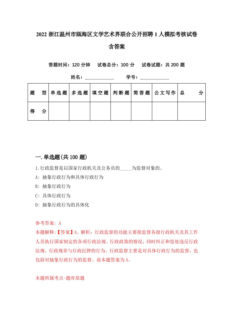 2022浙江温州市瓯海区文学艺术界联合公开招聘1人模拟考核试卷含答案7