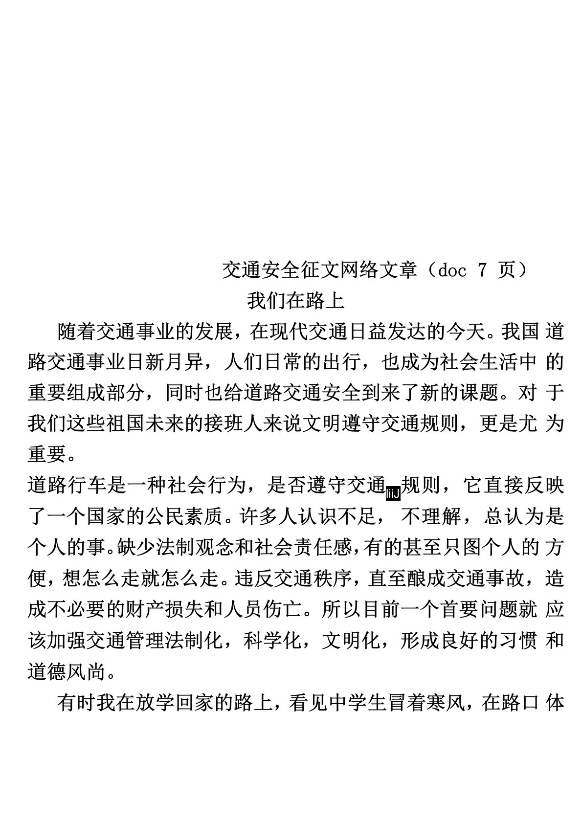 交通安全征文网络文章