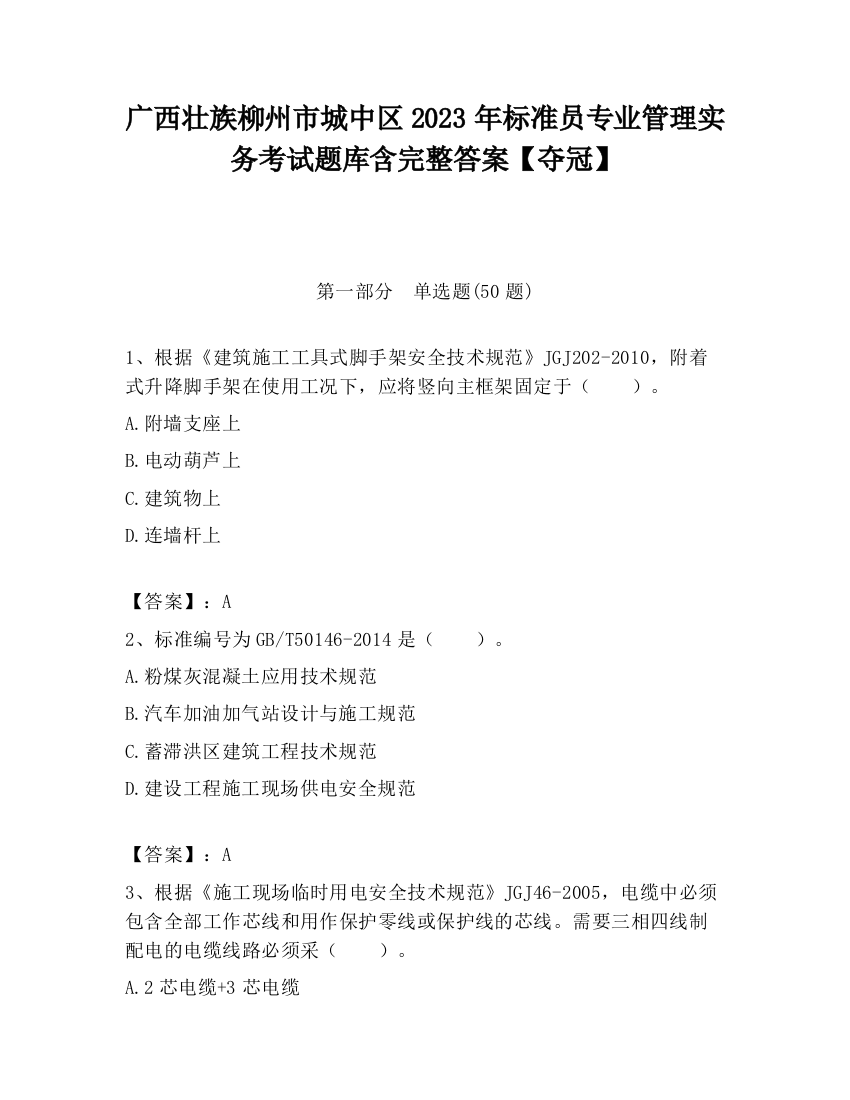 广西壮族柳州市城中区2023年标准员专业管理实务考试题库含完整答案【夺冠】