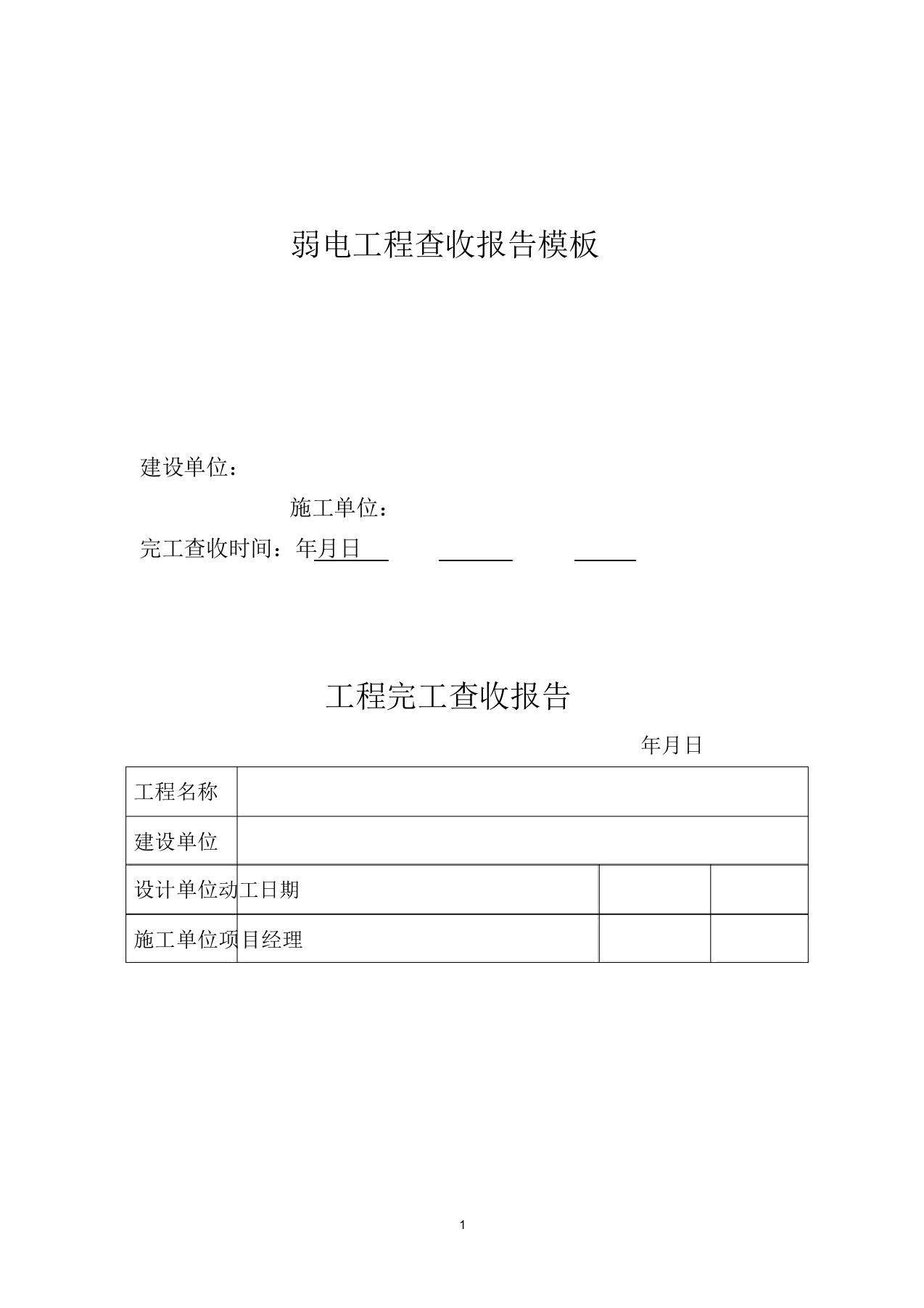 弱电工程验收报告模板