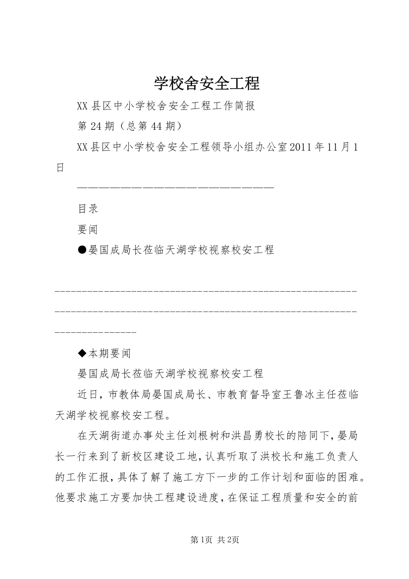 学校舍安全工程