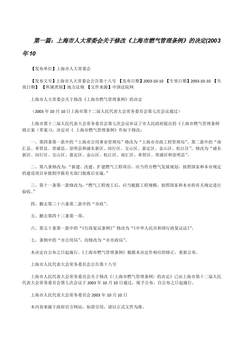 上海市人大常委会关于修改《上海市燃气管理条例》的决定(2003年105篇[修改版]