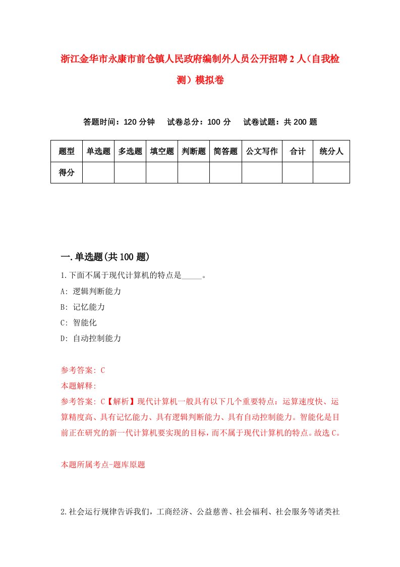 浙江金华市永康市前仓镇人民政府编制外人员公开招聘2人自我检测模拟卷第9套