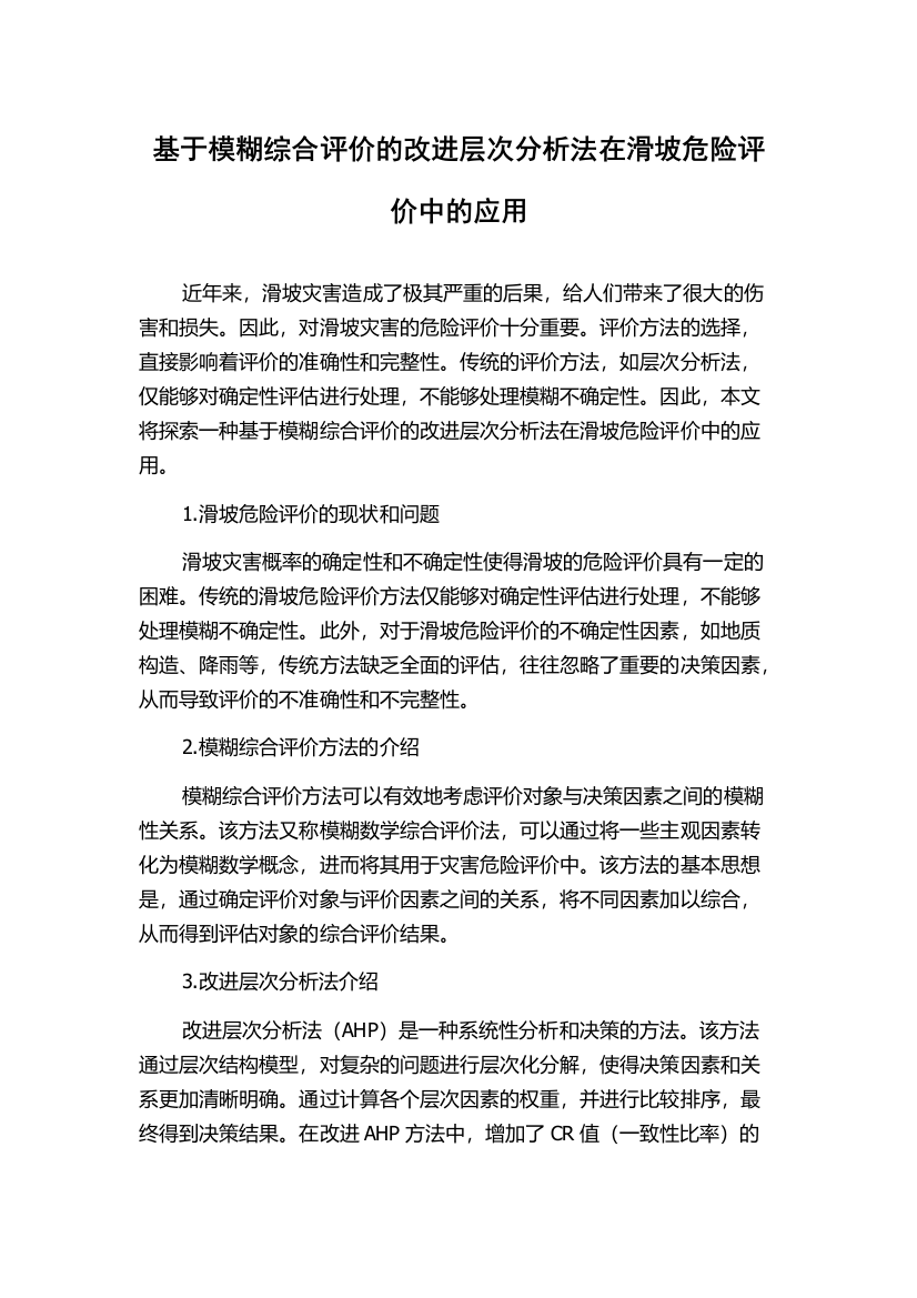 基于模糊综合评价的改进层次分析法在滑坡危险评价中的应用