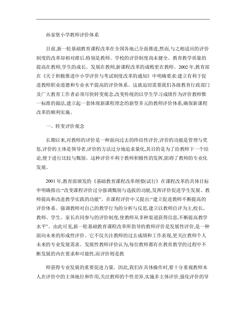 孙家堡小学教师评价体系.资料