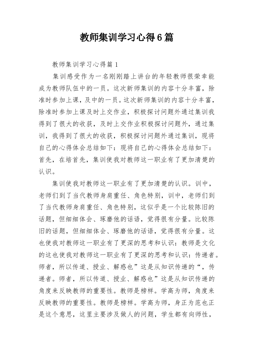 教师集训学习心得6篇