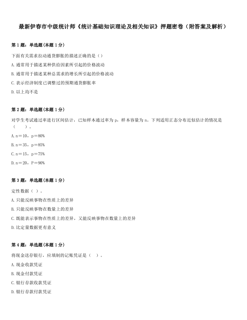 最新伊春市中级统计师《统计基础知识理论及相关知识》押题密卷（附答案及解析）