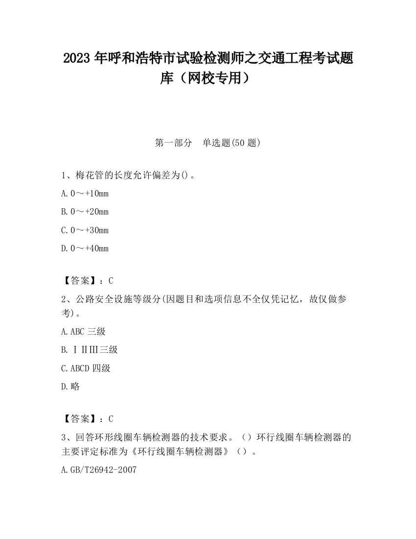 2023年呼和浩特市试验检测师之交通工程考试题库（网校专用）