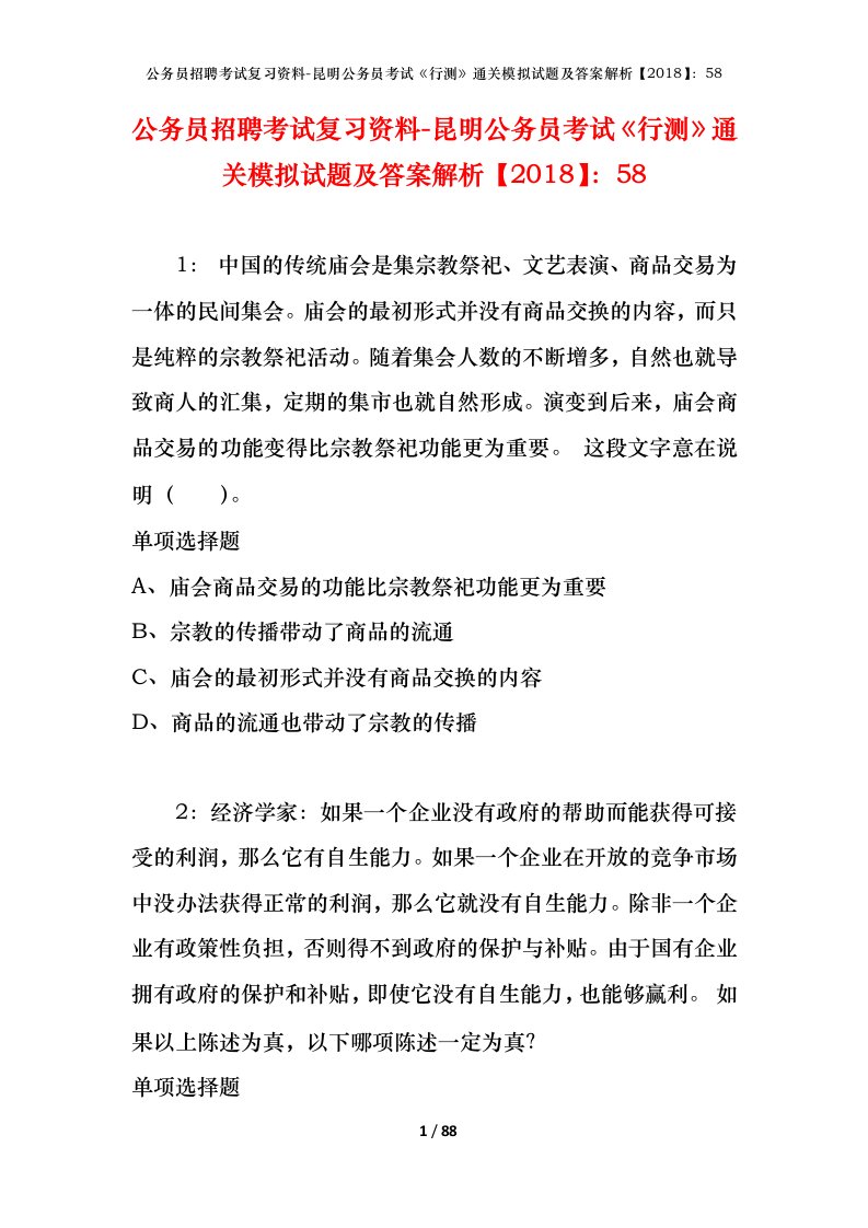 公务员招聘考试复习资料-昆明公务员考试行测通关模拟试题及答案解析201858