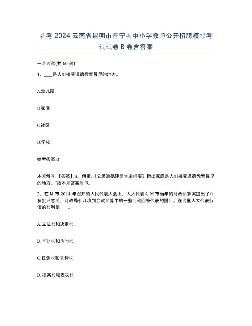 备考2024云南省昆明市晋宁县中小学教师公开招聘模拟考试试卷B卷含答案