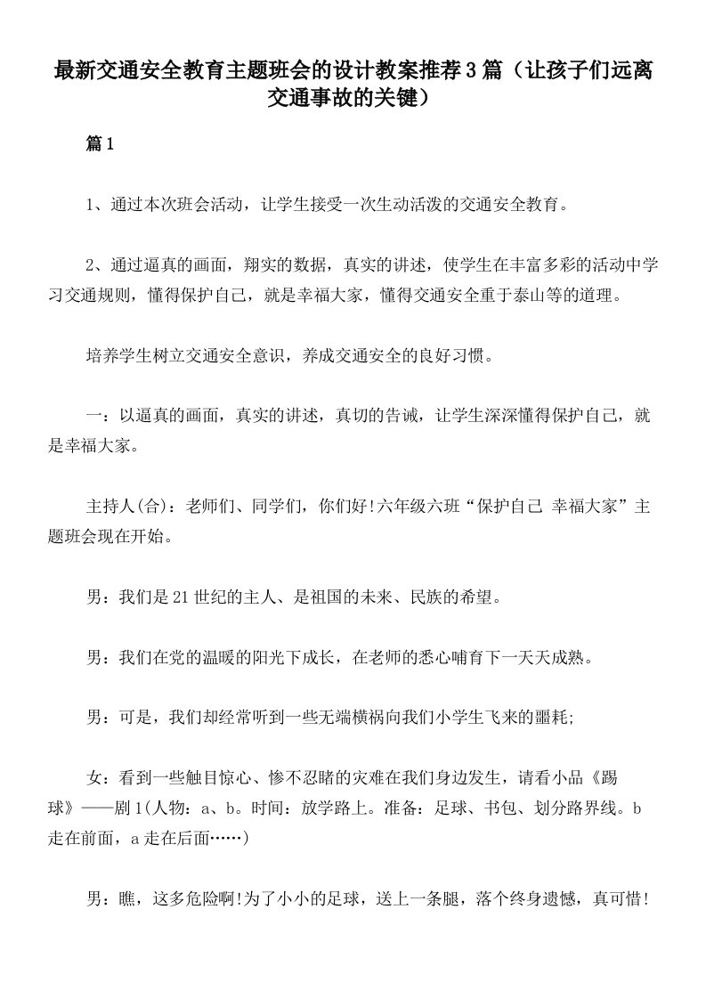 最新交通安全教育主题班会的设计教案推荐3篇（让孩子们远离交通事故的关键）