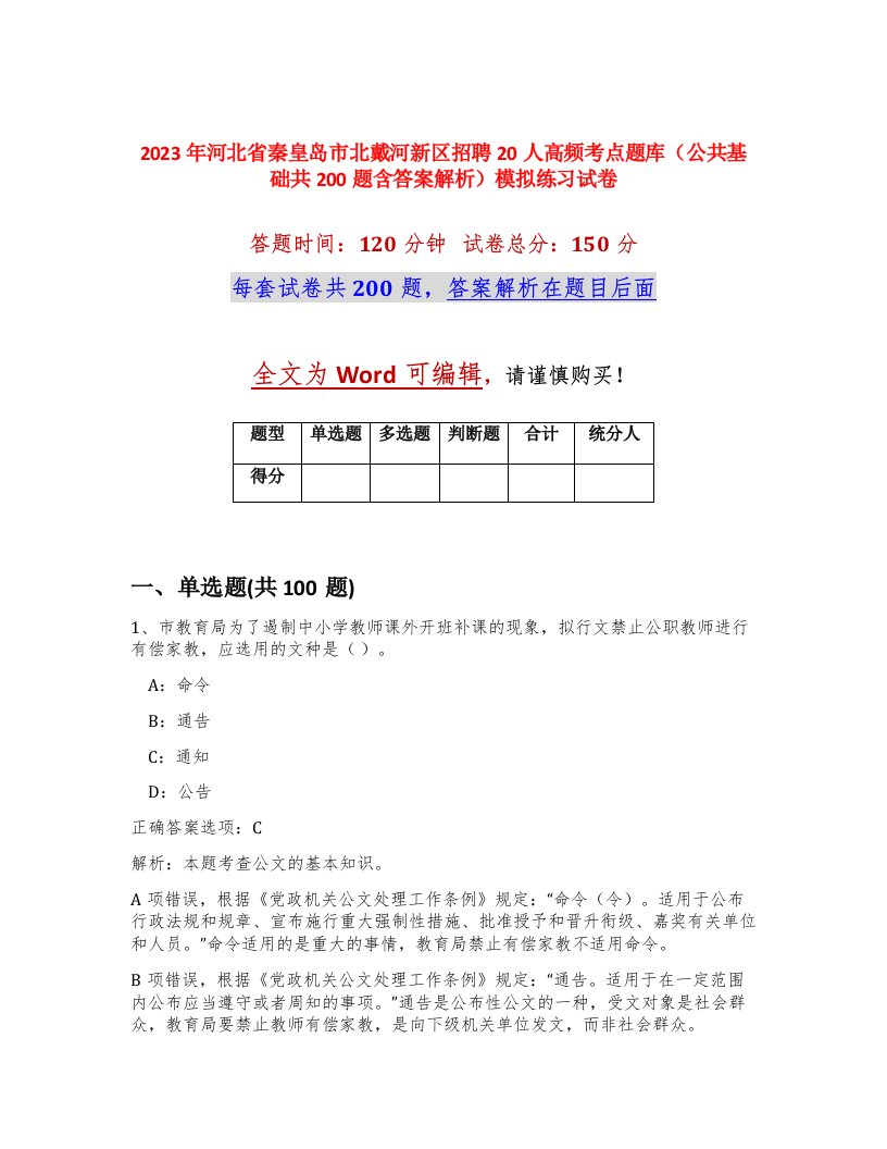 2023年河北省秦皇岛市北戴河新区招聘20人高频考点题库公共基础共200题含答案解析模拟练习试卷