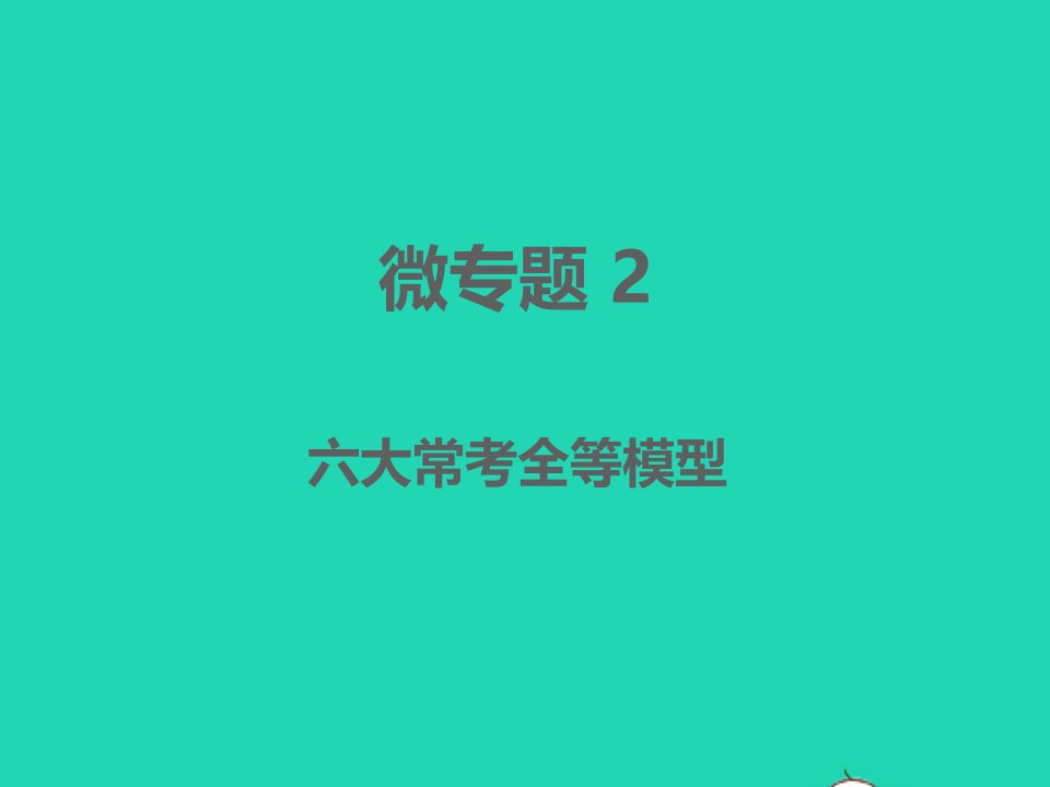 江西专版2022中考数学微专题2六大常考全等模型精讲本课件