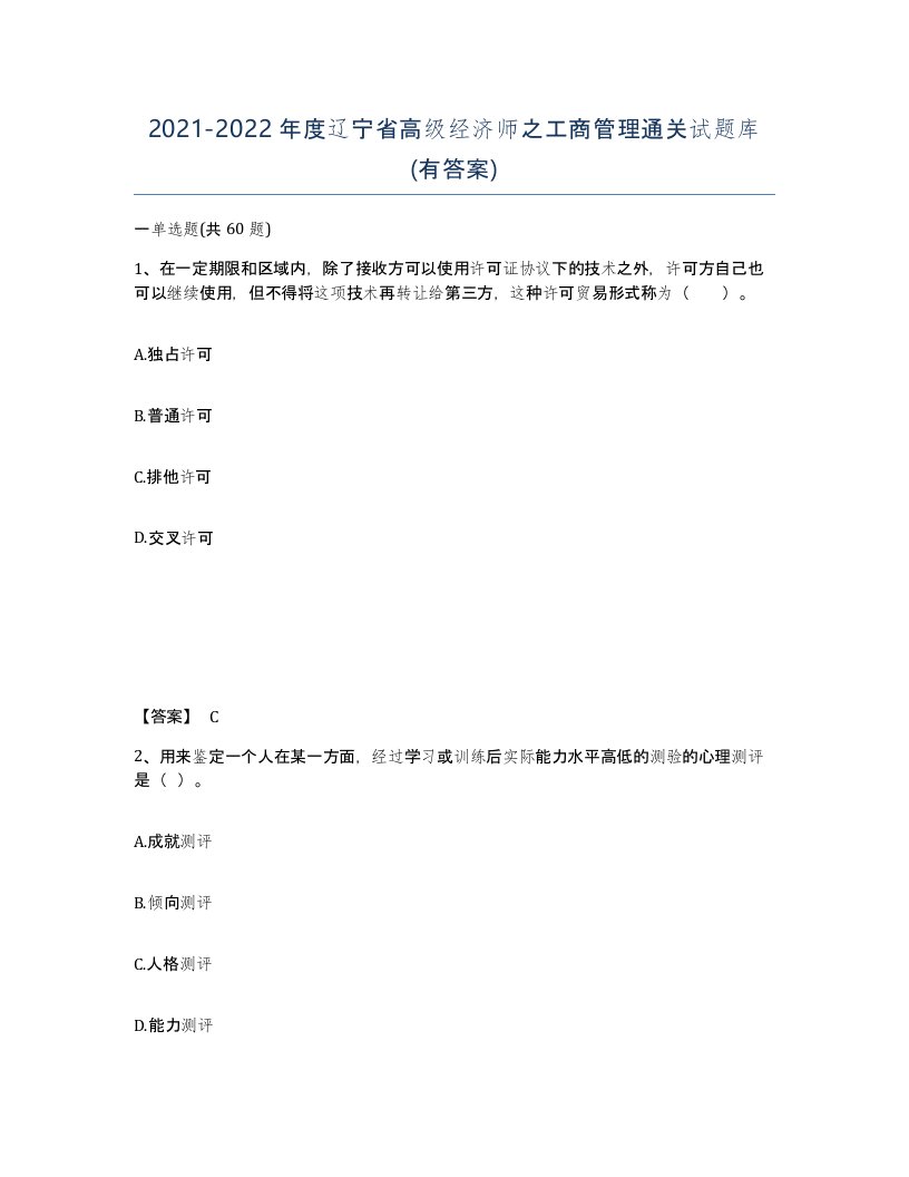 2021-2022年度辽宁省高级经济师之工商管理通关试题库有答案