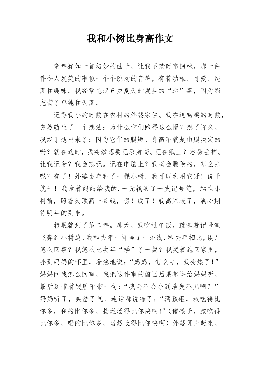 我和小树比身高作文