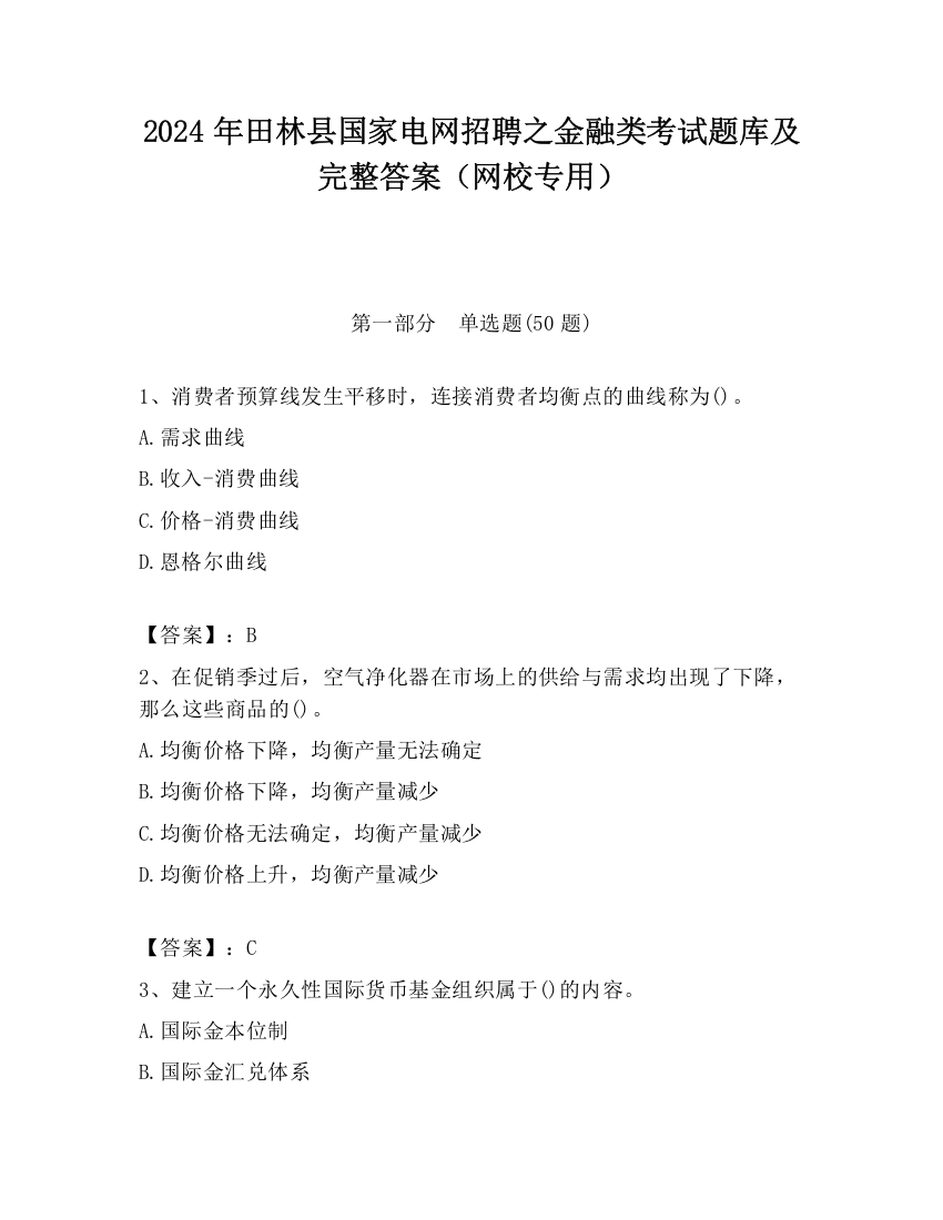 2024年田林县国家电网招聘之金融类考试题库及完整答案（网校专用）