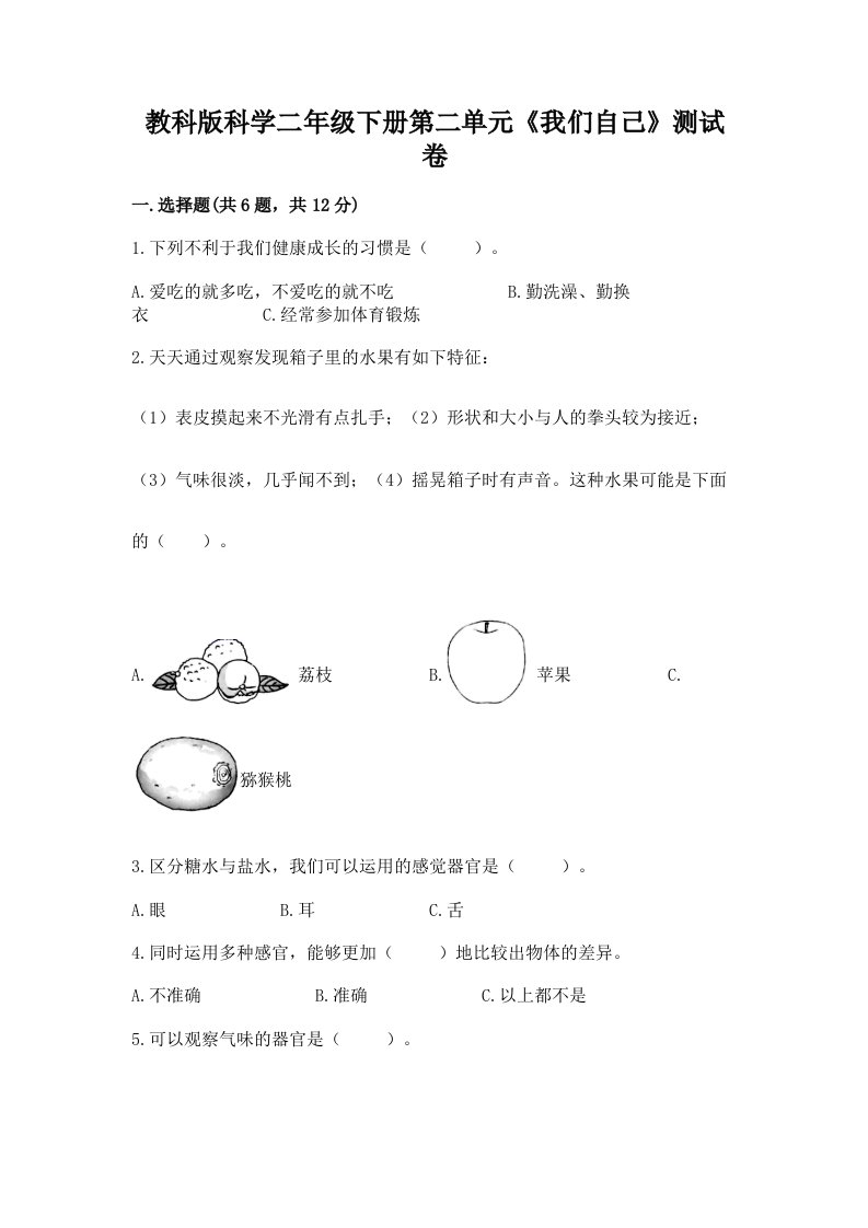 教科版科学二年级下册第二单元《我们自己》测试卷含完整答案【历年真题】