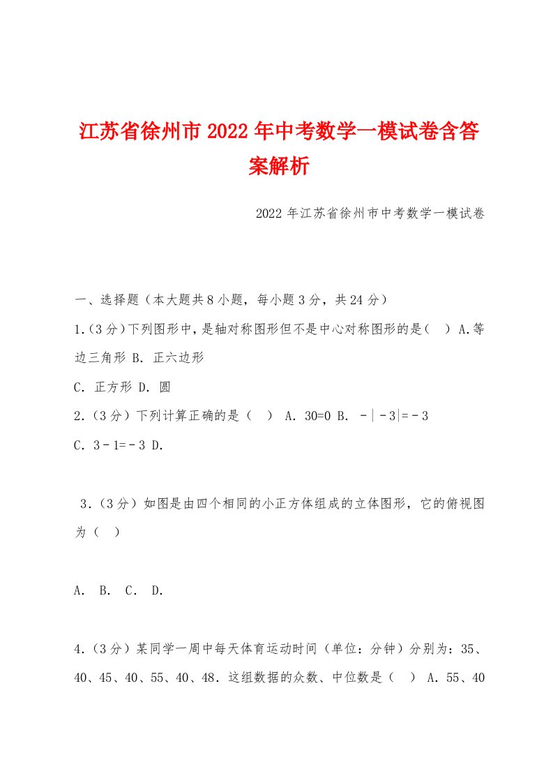 江苏省徐州市2022年中考数学一模试卷含答案解析