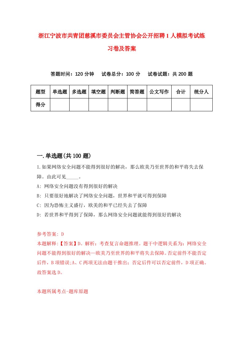 浙江宁波市共青团慈溪市委员会主管协会公开招聘1人模拟考试练习卷及答案第6期