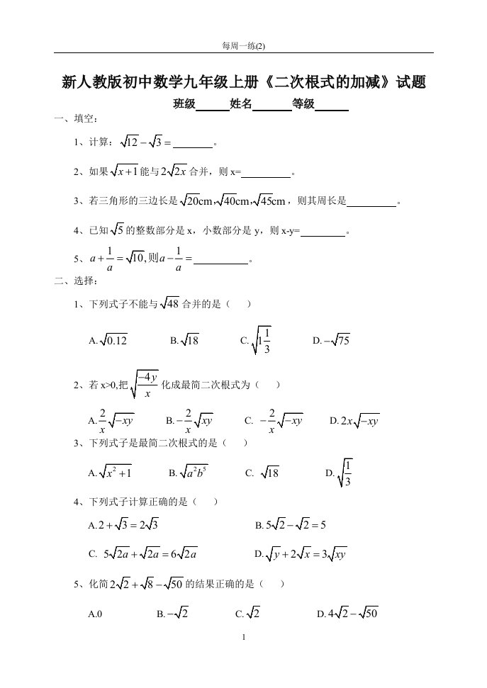 初中数学九年级上册《二次根式的加减》试题