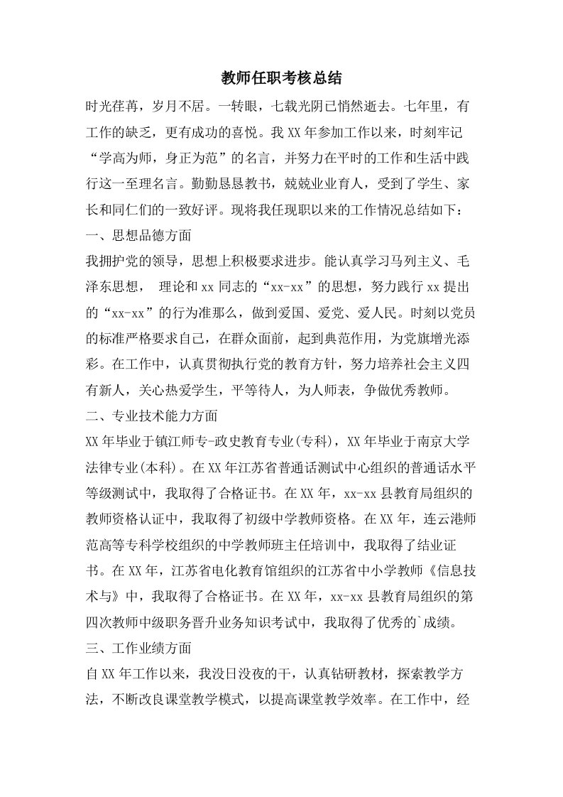 教师任职考核总结