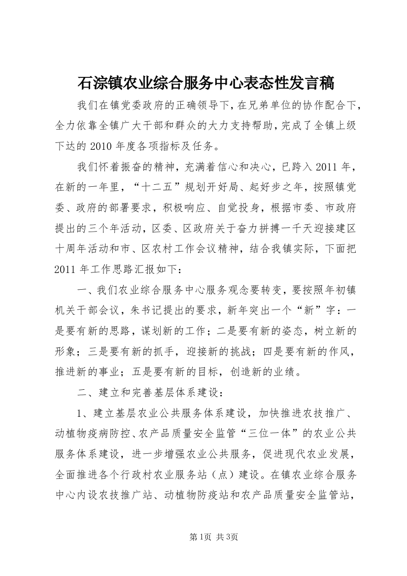 石淙镇农业综合服务中心表态性发言稿