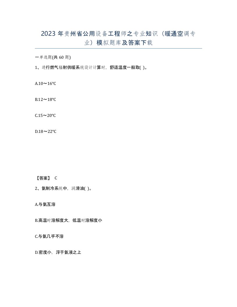 2023年贵州省公用设备工程师之专业知识暖通空调专业模拟题库及答案