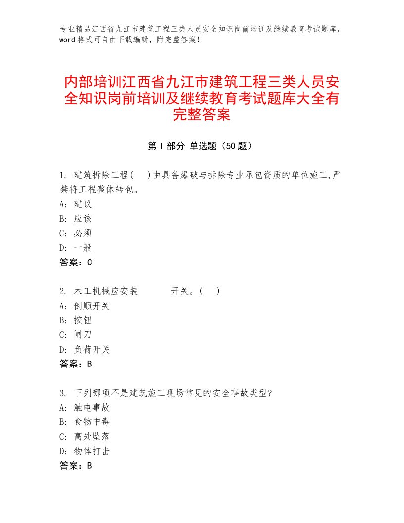 内部培训江西省九江市建筑工程三类人员安全知识岗前培训及继续教育考试题库大全有完整答案