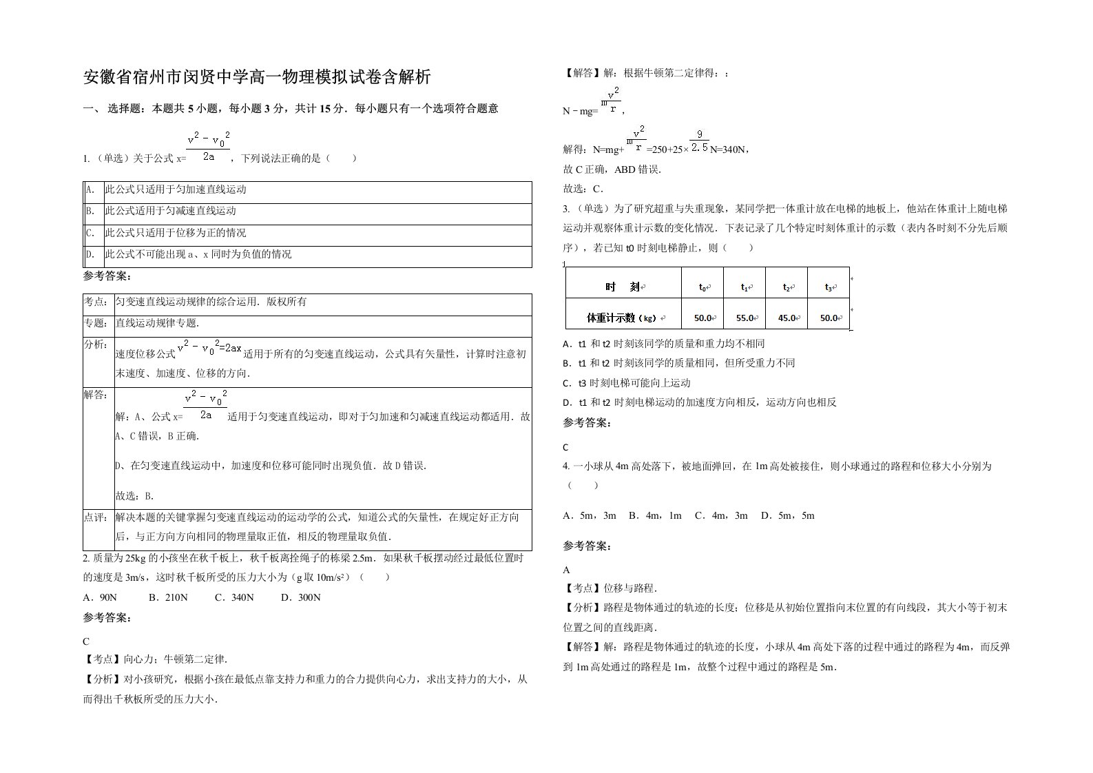 安徽省宿州市闵贤中学高一物理模拟试卷含解析